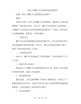 2024年棚户区改造情况总结报告 