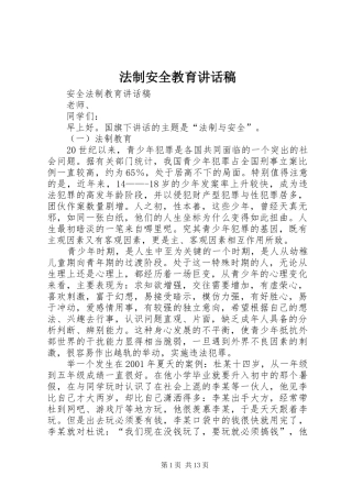 法制安全教育的讲话发言稿