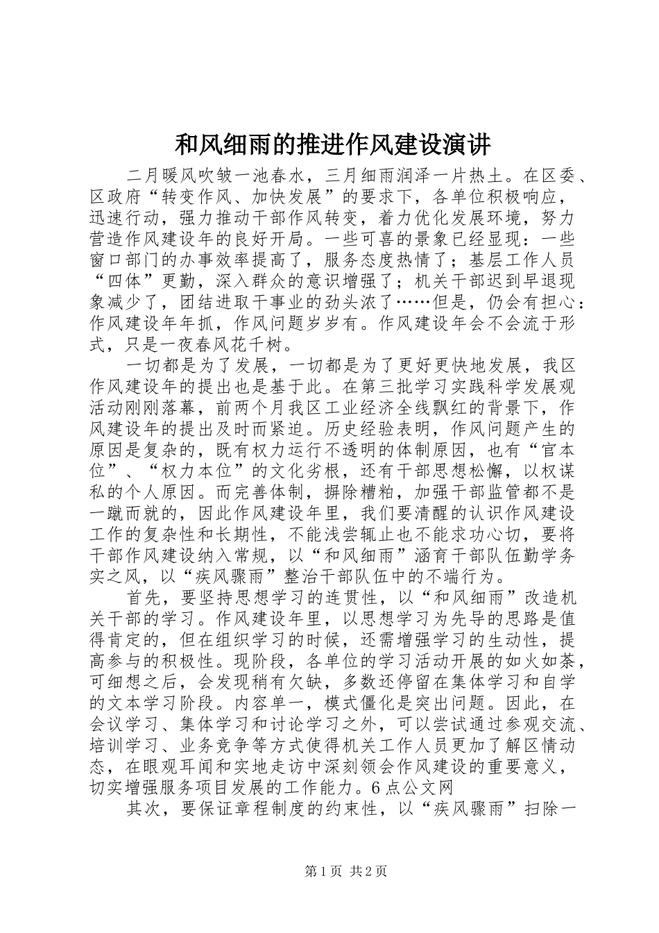 和风细雨的推进作风建设演讲稿_1_第1页