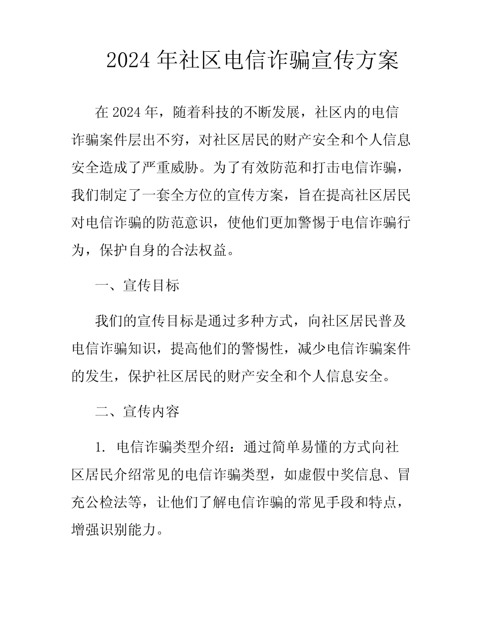 2024年社区电信诈骗宣传方案_第1页