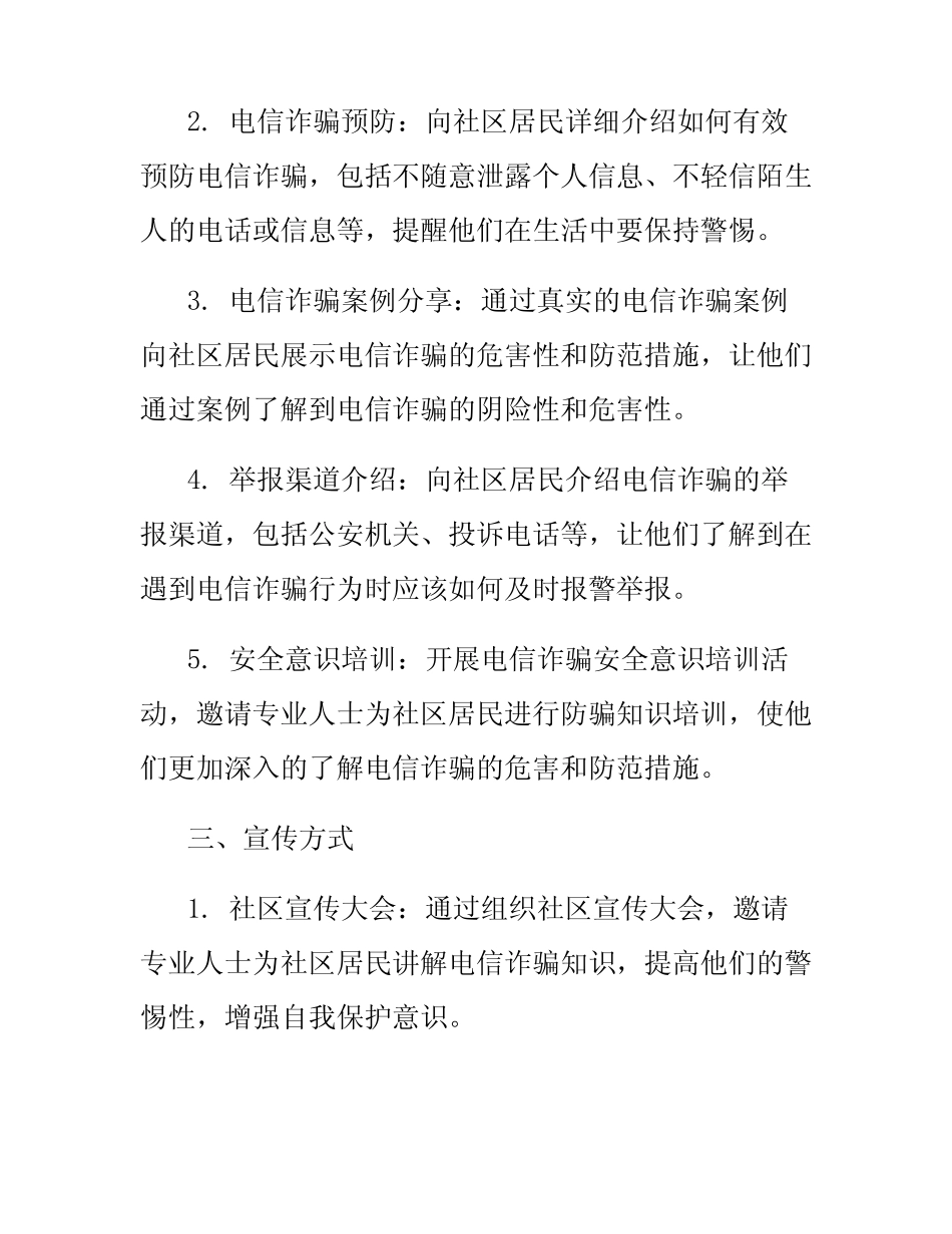2024年社区电信诈骗宣传方案_第2页