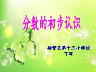 分数初步认识