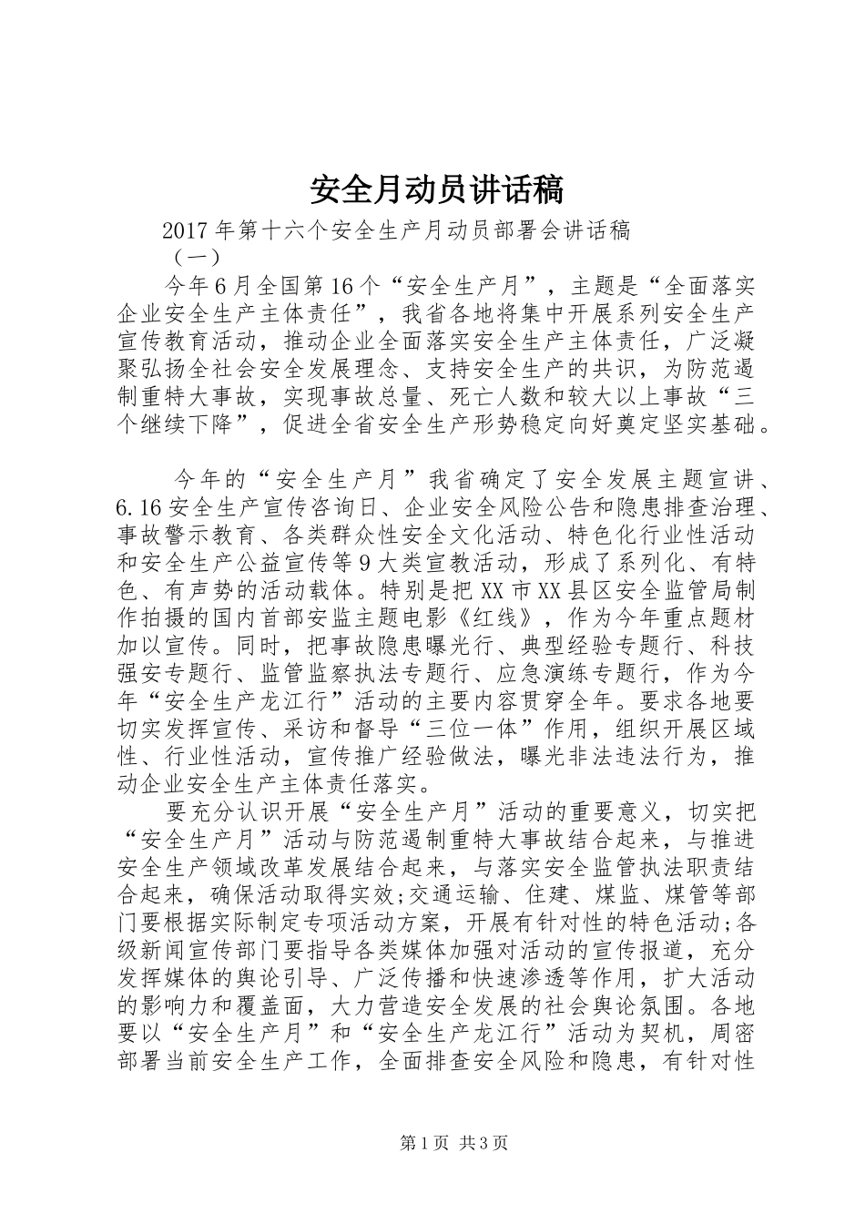 安全月动员讲话发言稿_第1页