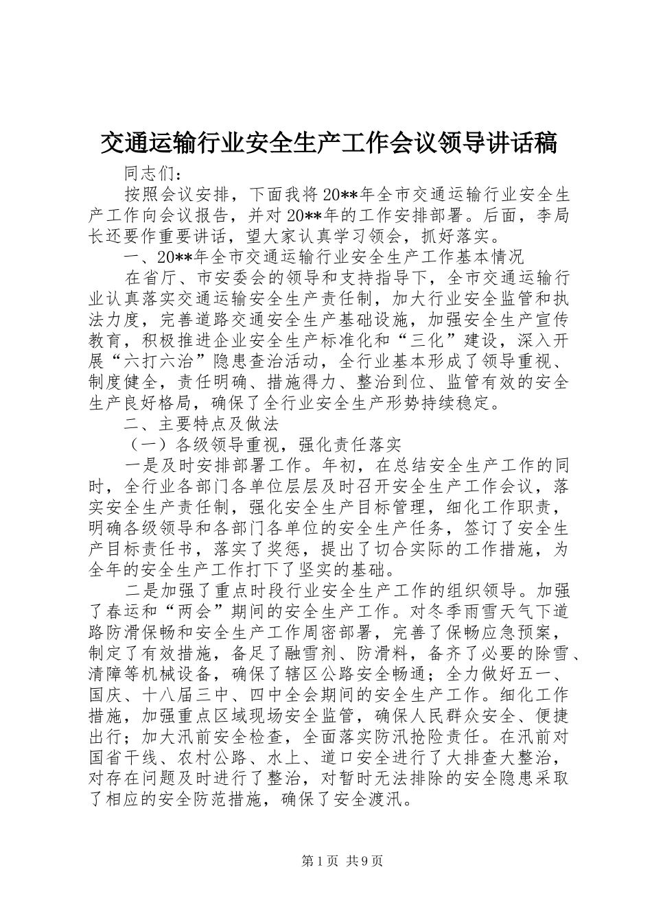 交通运输行业安全生产工作会议领导讲话发言稿_第1页