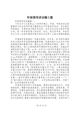 环保领导讲话发言稿3篇