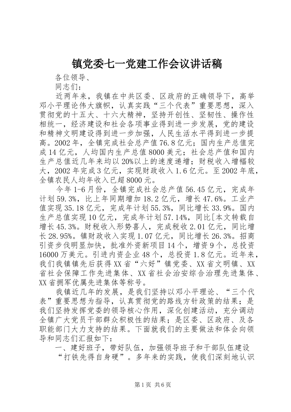镇党委七一党建工作会议讲话发言稿_第1页