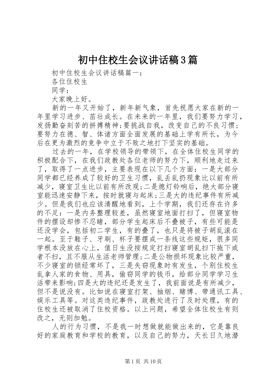 初中住校生会议讲话发言稿3篇_第1页