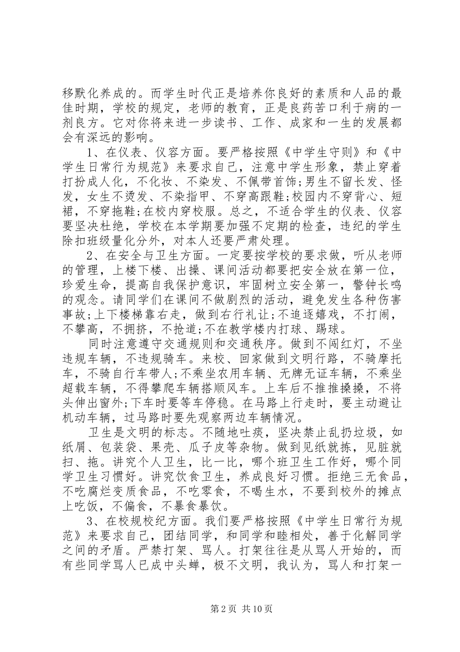 初中住校生会议讲话发言稿3篇_第2页