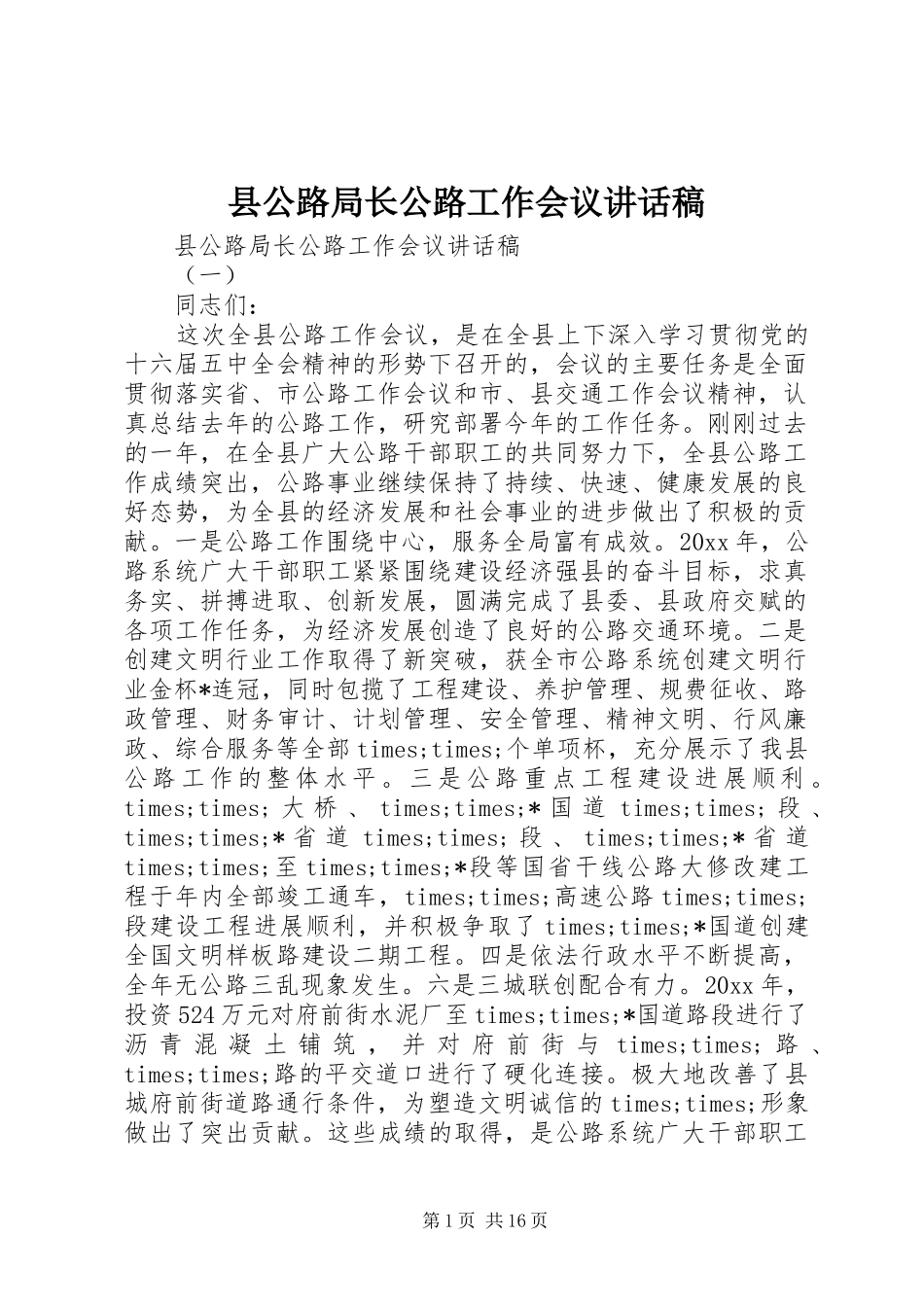 县公路局长公路工作会议讲话发言稿_第1页