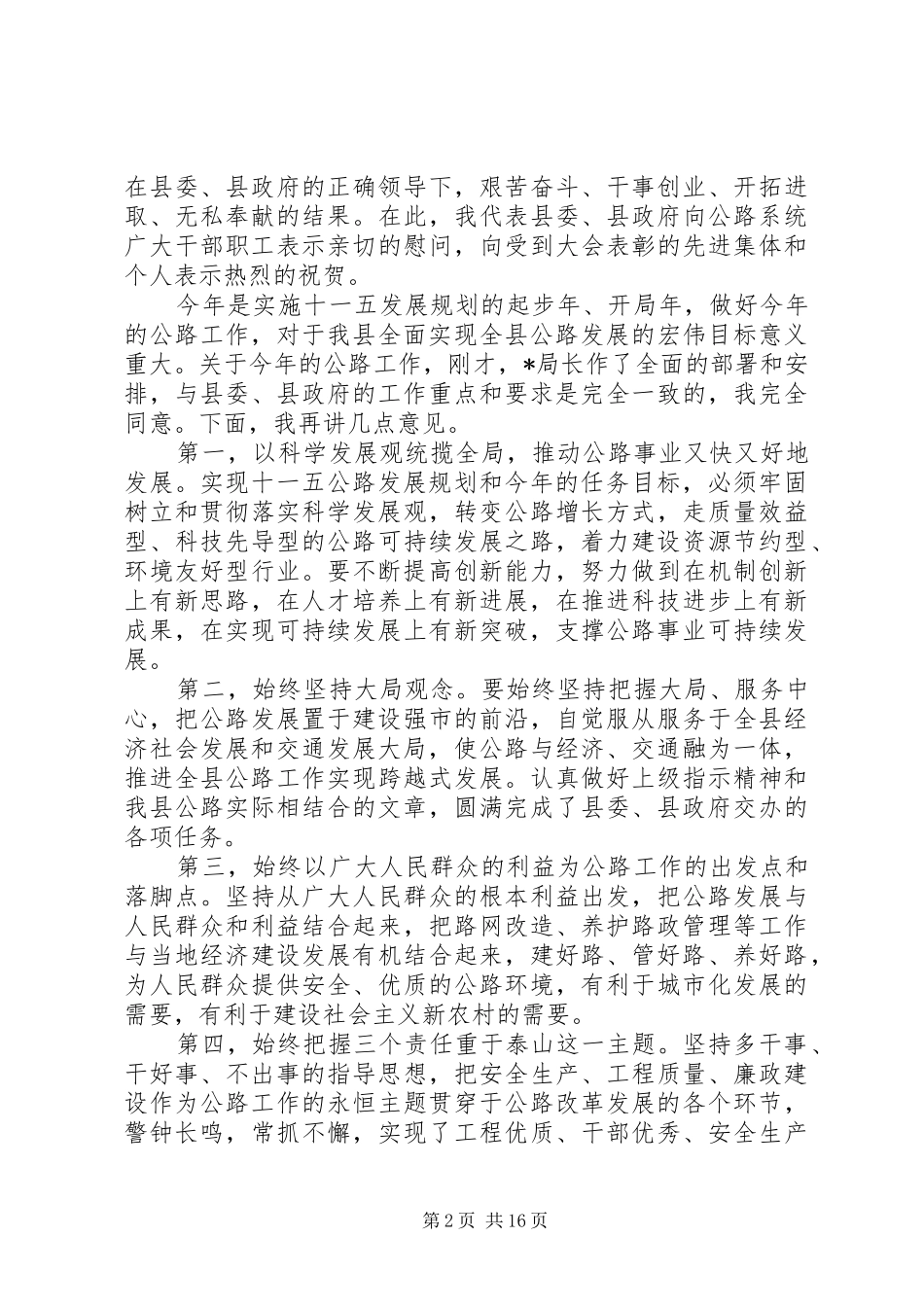 县公路局长公路工作会议讲话发言稿_第2页