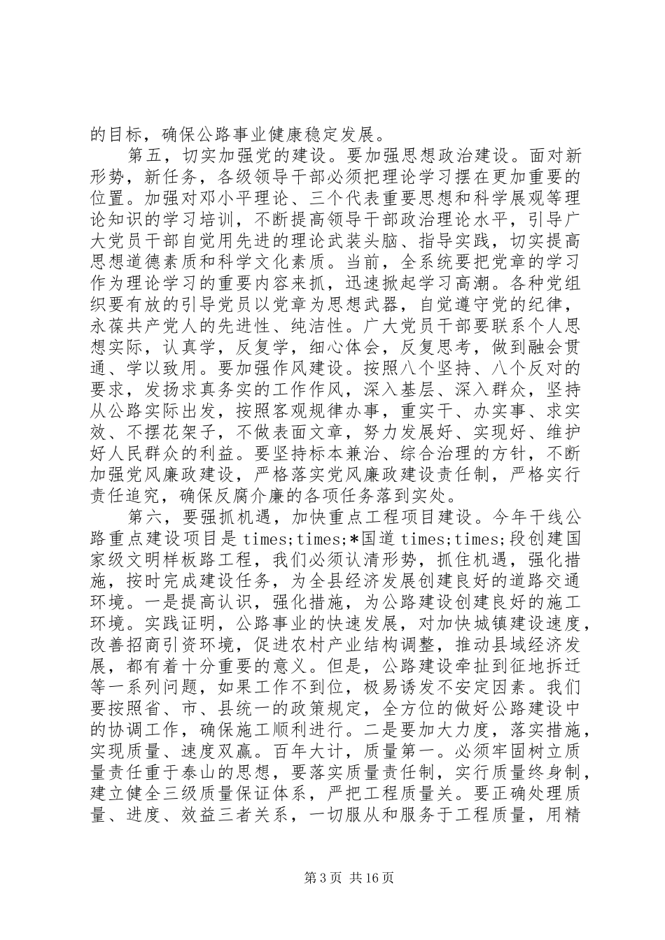 县公路局长公路工作会议讲话发言稿_第3页