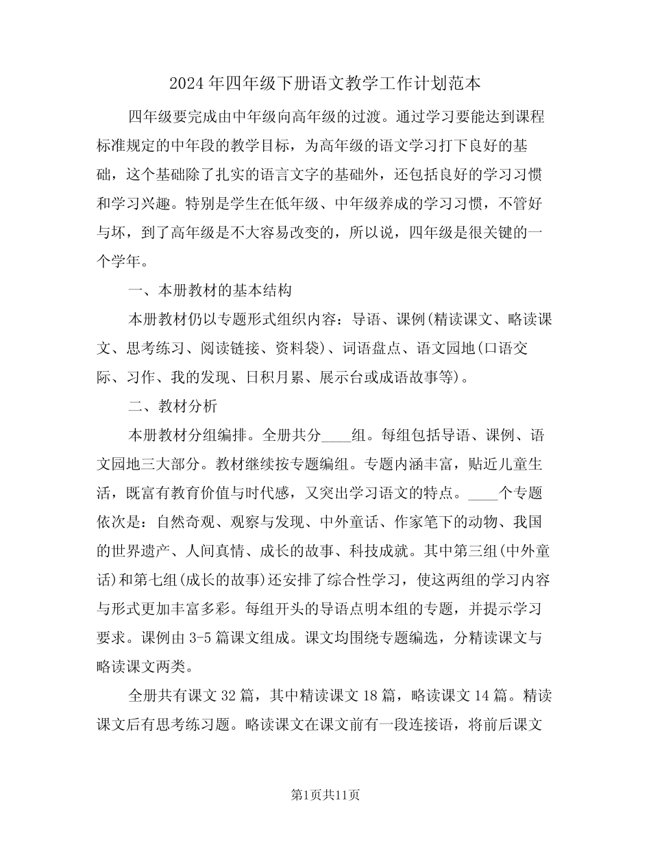 2024年四年级下册语文教学工作计划范本(2篇)_第1页