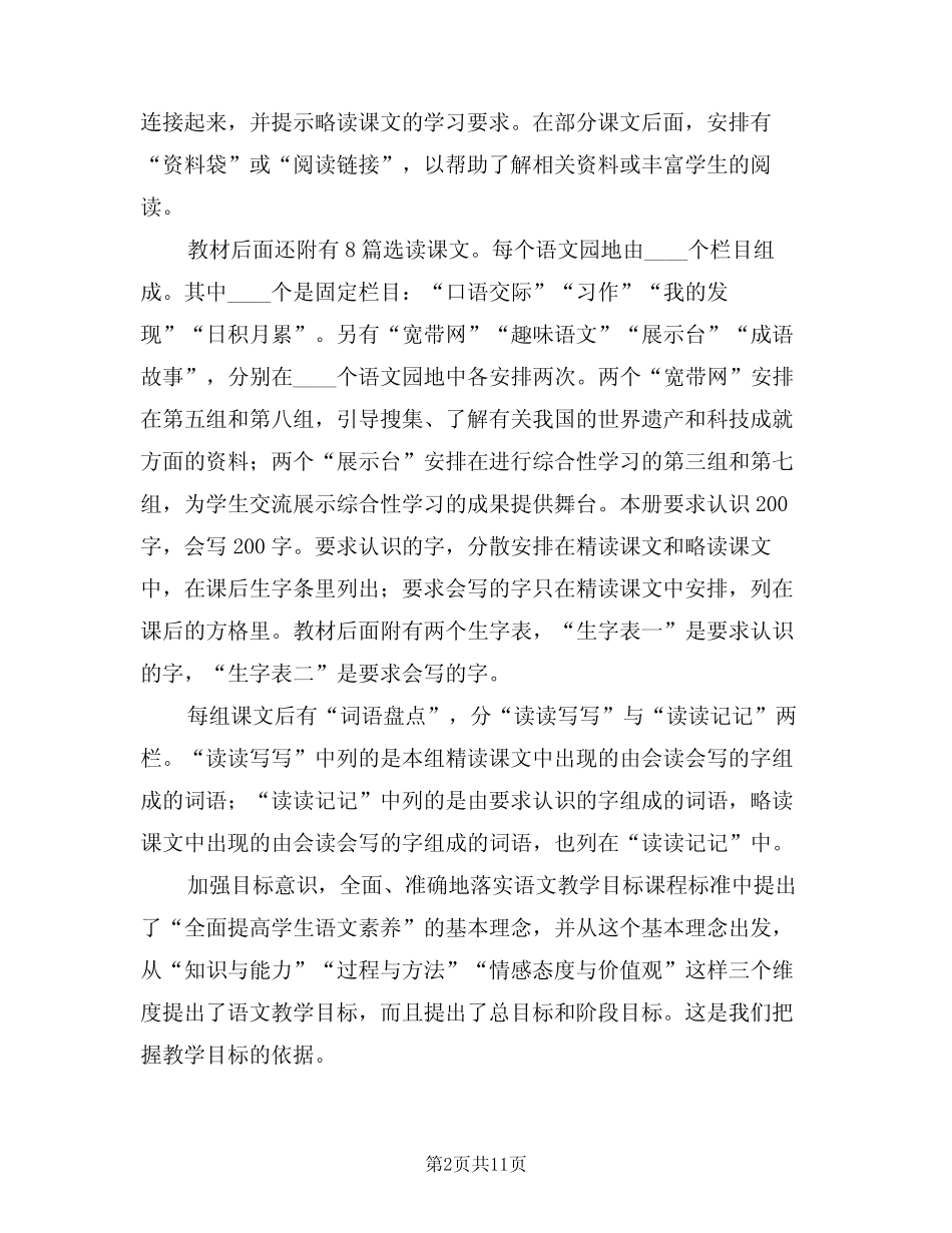 2024年四年级下册语文教学工作计划范本(2篇)_第2页