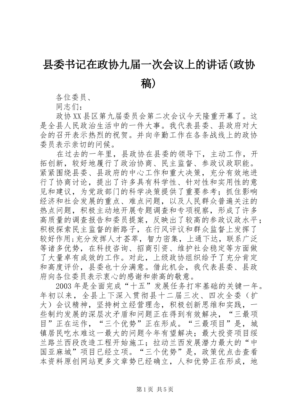 县委书记在政协九届一次会议上的讲话(政协稿) (2)_第1页