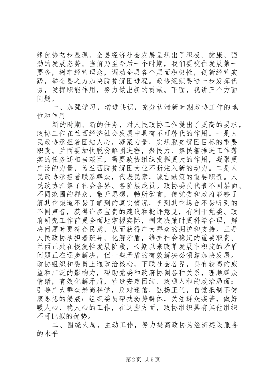县委书记在政协九届一次会议上的讲话(政协稿) (2)_第2页