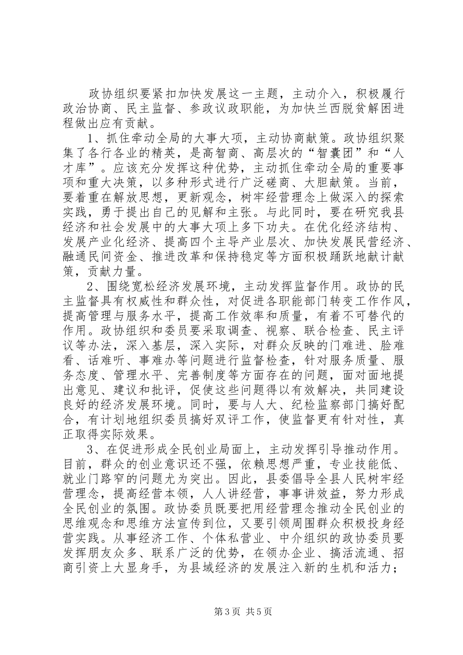 县委书记在政协九届一次会议上的讲话(政协稿) (2)_第3页