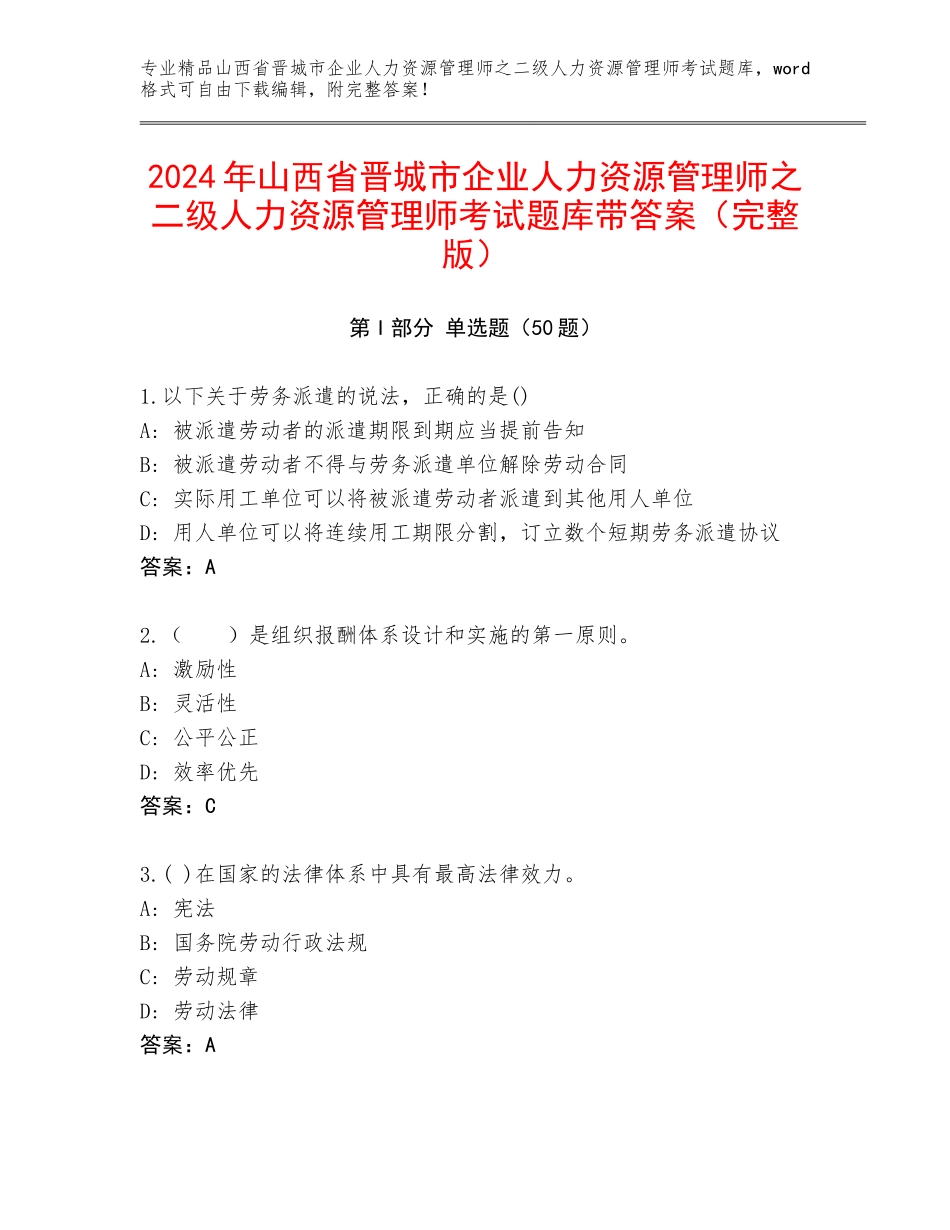 2024年山西省晋城市企业人力资源管理师之二级人力资源管理师考试题库带答案（完整版）_第1页
