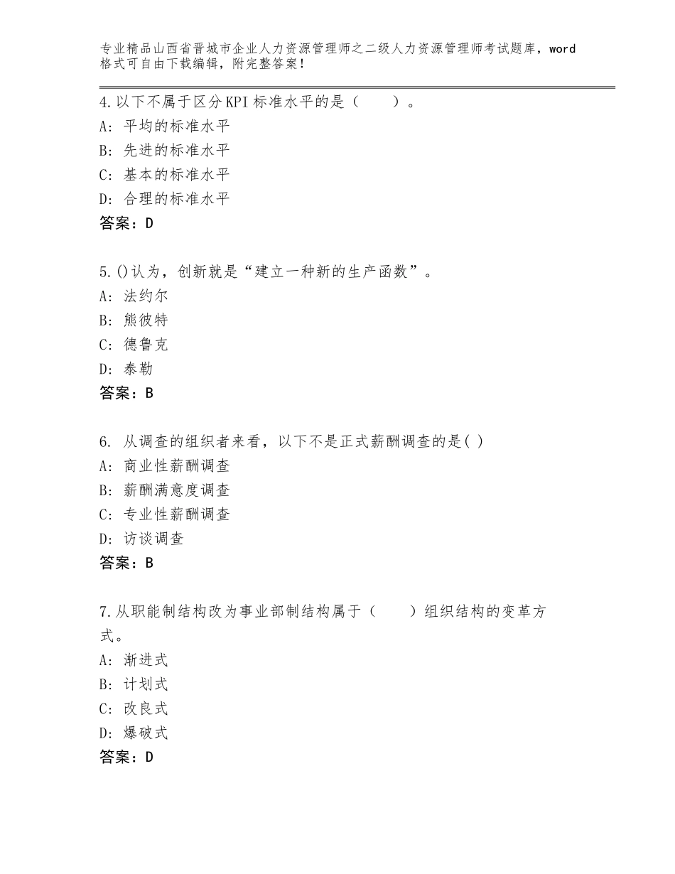 2024年山西省晋城市企业人力资源管理师之二级人力资源管理师考试题库带答案（完整版）_第2页