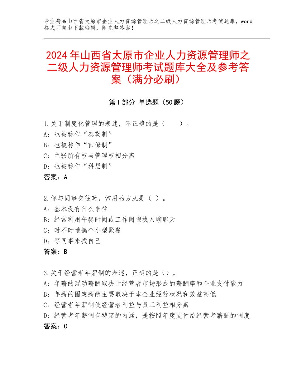2024年山西省太原市企业人力资源管理师之二级人力资源管理师考试题库大全及参考答案（满分必刷）_第1页