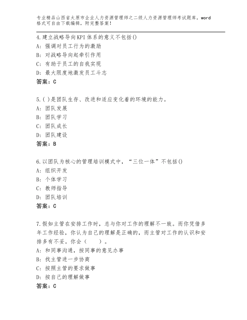 2024年山西省太原市企业人力资源管理师之二级人力资源管理师考试题库大全及参考答案（满分必刷）_第2页
