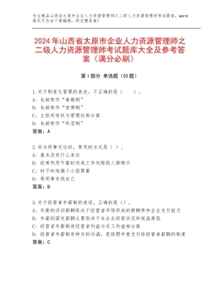 2024年山西省太原市企业人力资源管理师之二级人力资源管理师考试题库大全及参考答案（满分必刷）