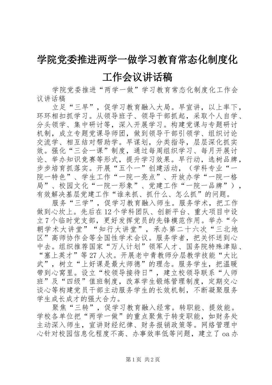 学院党委推进两学一做学习教育常态化制度化工作会议讲话发言稿_第1页