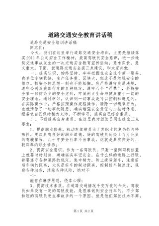 道路交通安全教育的讲话发言稿