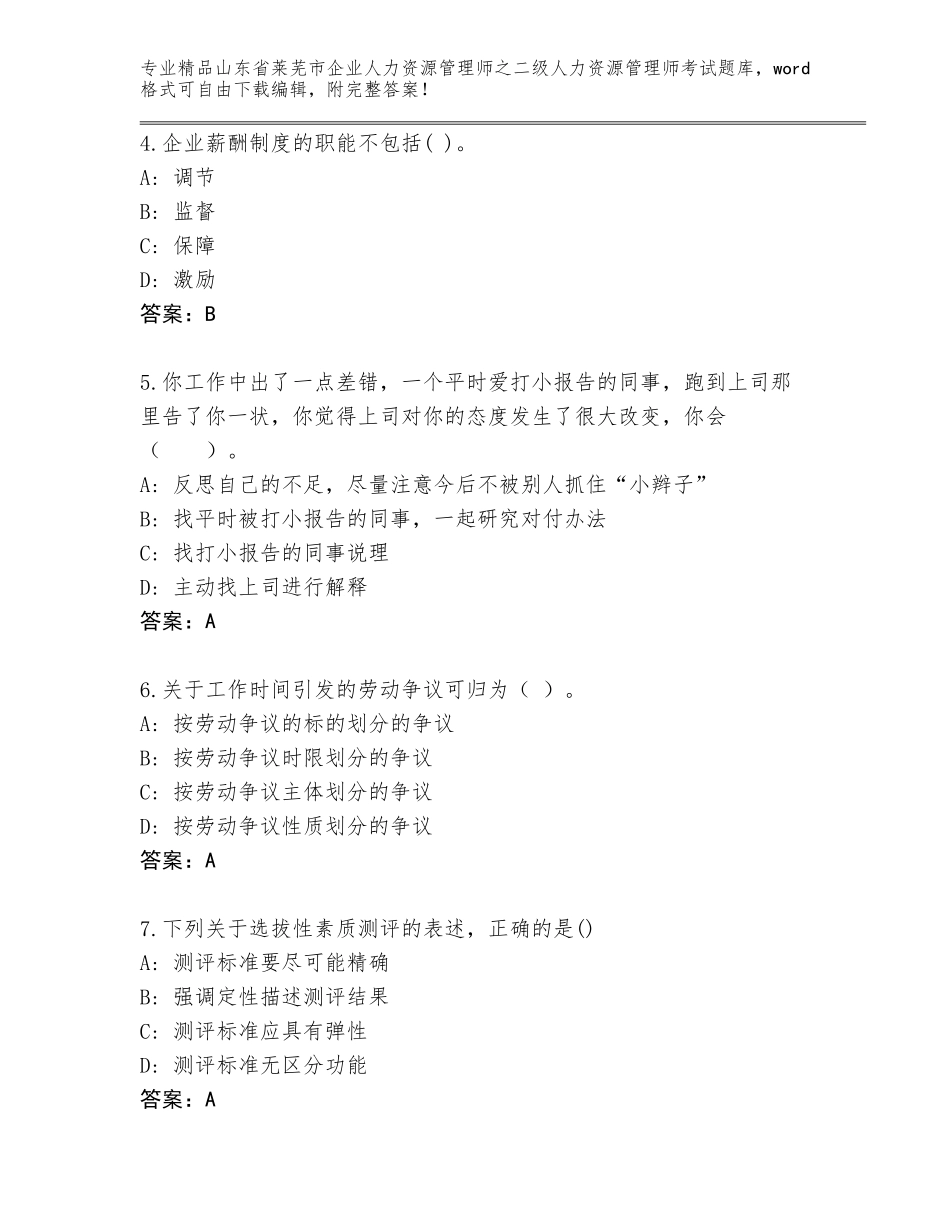 2024年山东省莱芜市企业人力资源管理师之二级人力资源管理师考试大全精编答案_第2页