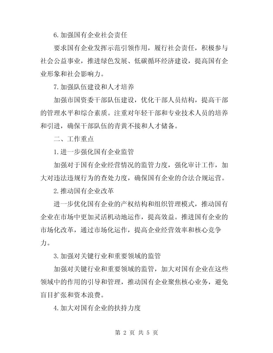 2024年市国资委年度工作计划_第2页