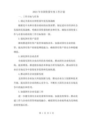 2024年市国资委年度工作计划