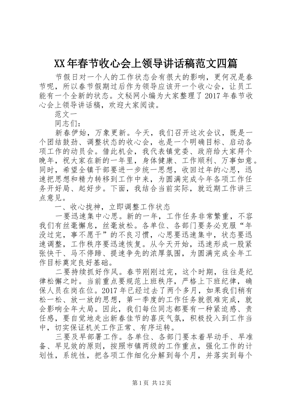 XX年春节收心会上领导讲话发言稿范文四篇_第1页