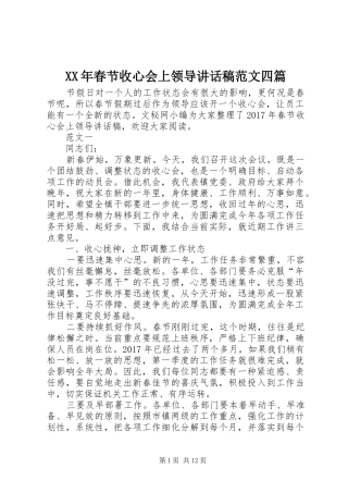 XX年春节收心会上领导讲话发言稿范文四篇