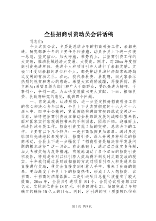 全县招商引资动员会讲话发言稿