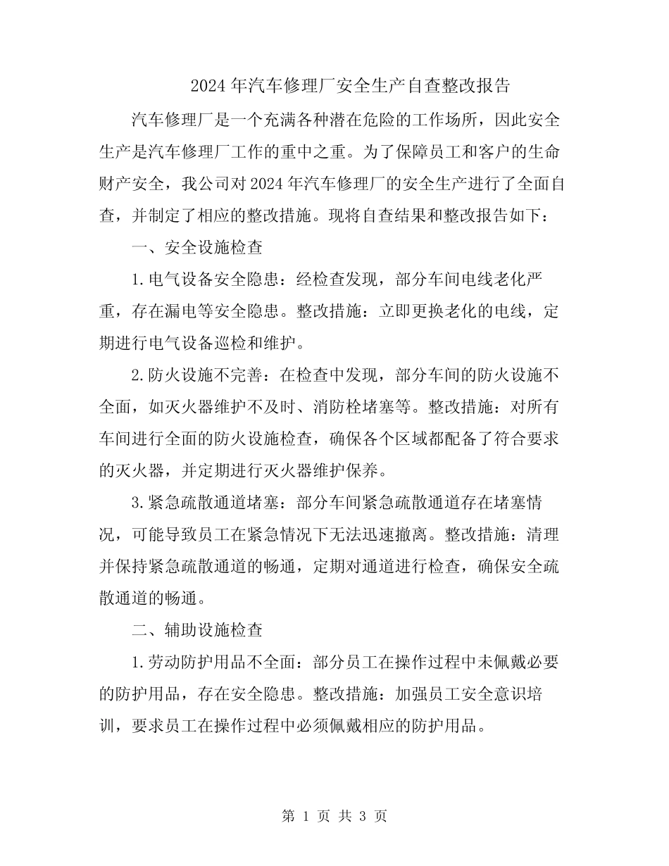 2024年汽车修理厂安全生产自查整改报告 _第1页
