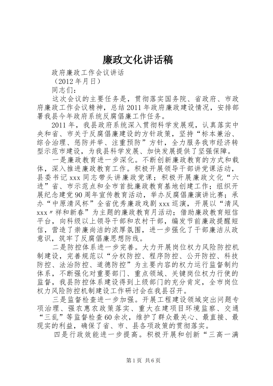 廉政文化的的讲话稿_第1页