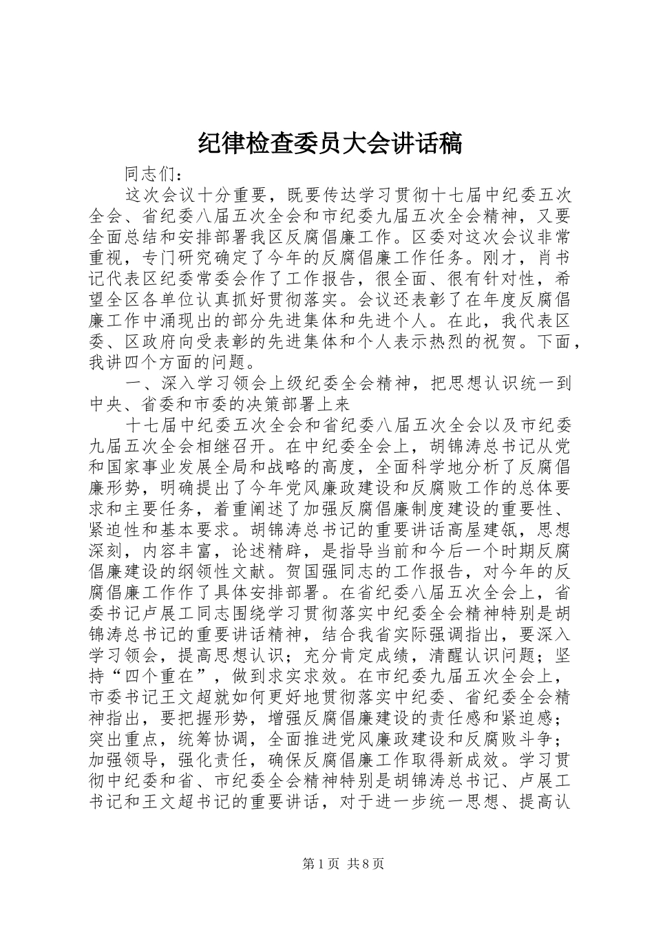 纪律检查委员大会讲话发言稿_第1页