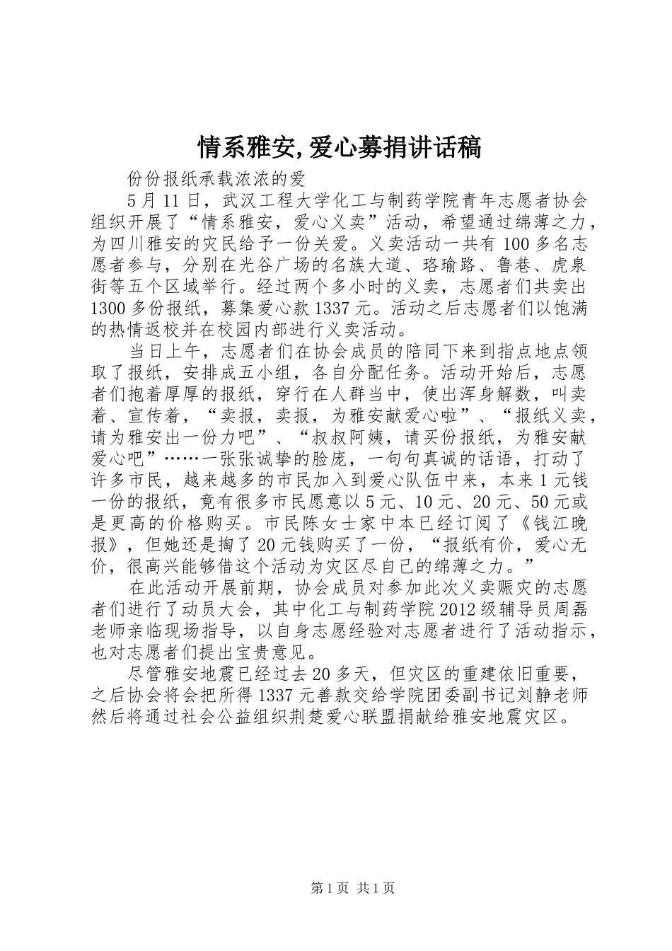 情系雅安,爱心募捐的讲话发言稿_第1页