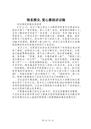情系雅安,爱心募捐的讲话发言稿