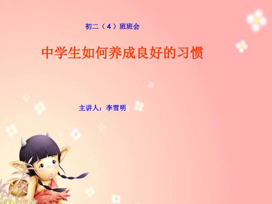 第二周初二4班《中学生如何养成良好习惯》主题班会课件_第1页