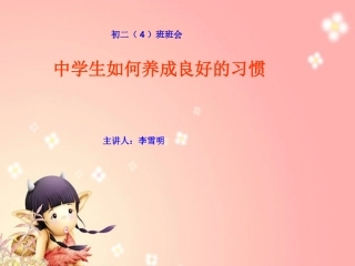 第二周初二4班《中学生如何养成良好习惯》主题班会课件