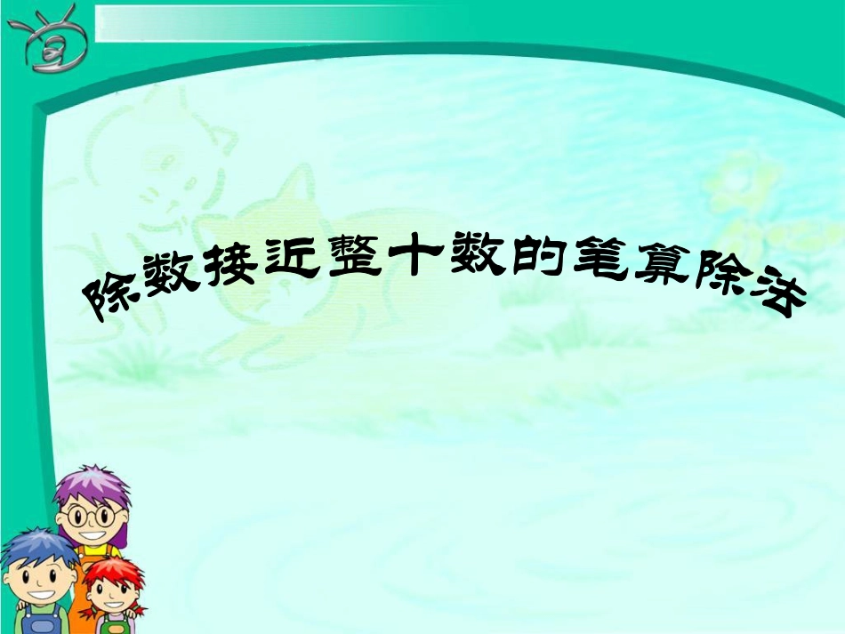 54除数接近整十数的笔算除法_第1页