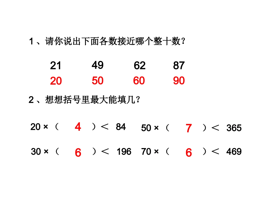 54除数接近整十数的笔算除法_第3页