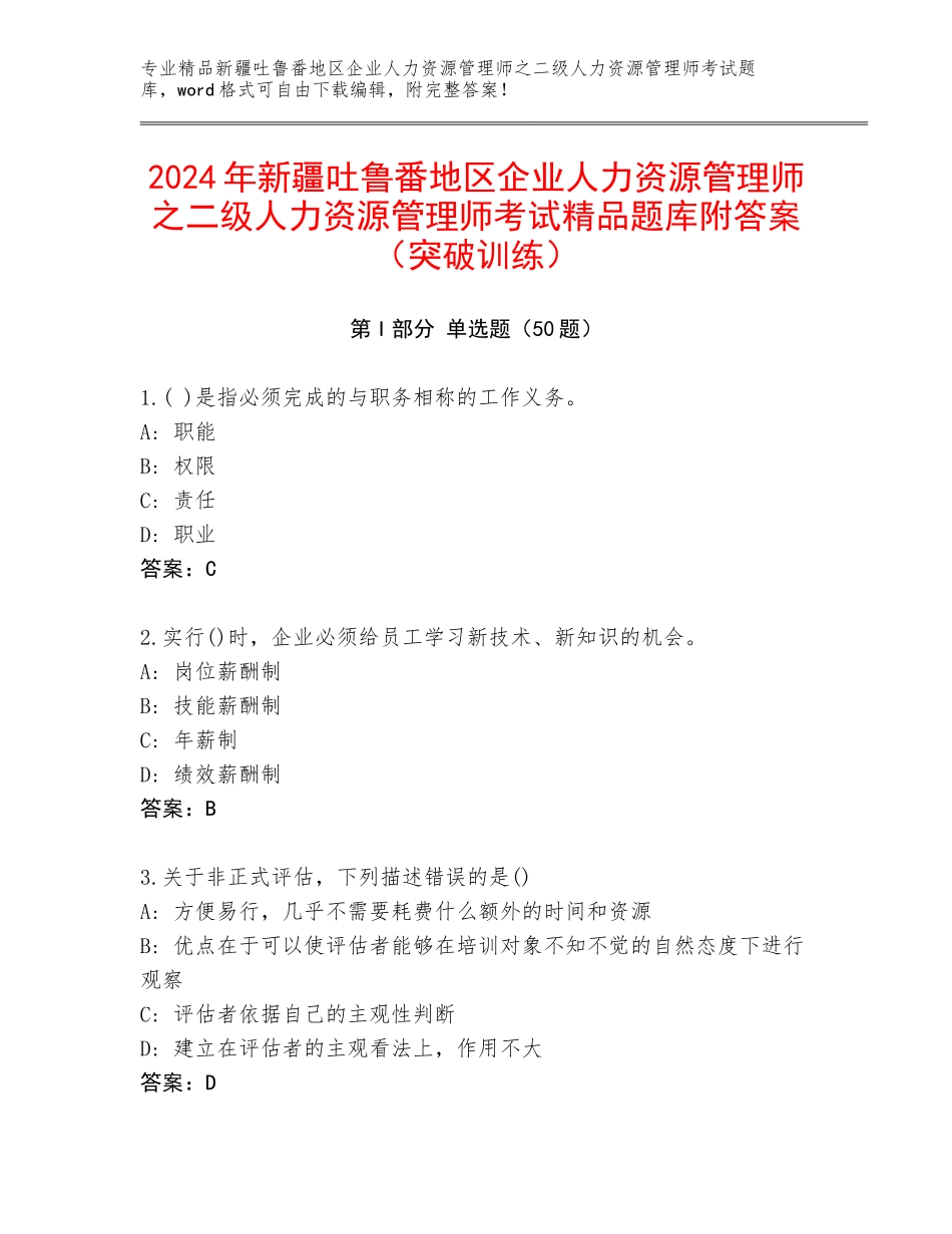 2024年新疆吐鲁番地区企业人力资源管理师之二级人力资源管理师考试精品题库附答案（突破训练）_第1页