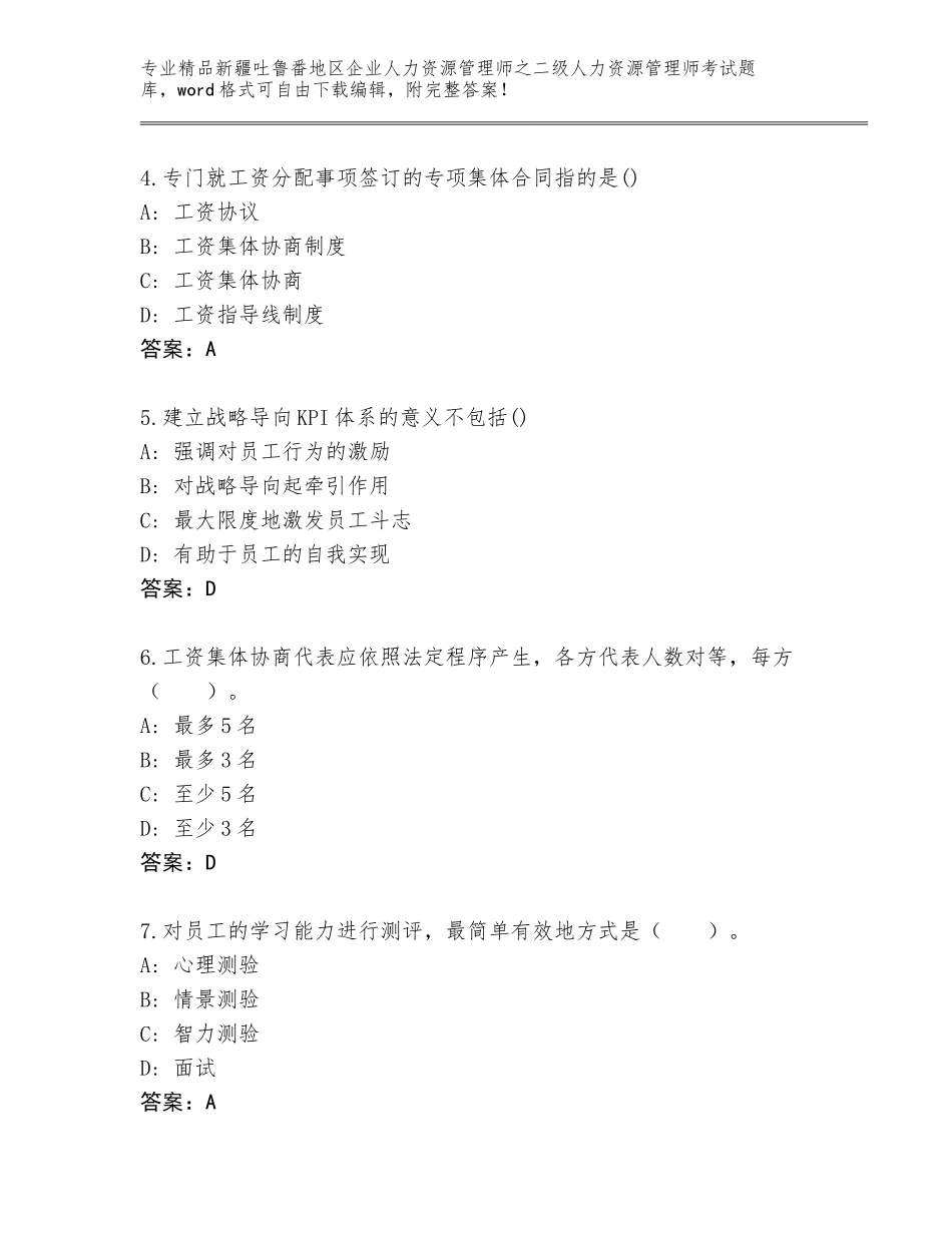 2024年新疆吐鲁番地区企业人力资源管理师之二级人力资源管理师考试精品题库附答案（突破训练）_第2页