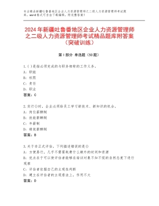 2024年新疆吐鲁番地区企业人力资源管理师之二级人力资源管理师考试精品题库附答案（突破训练）