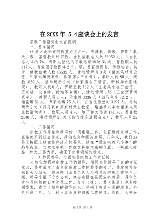 在20XX年.5.4座谈会上的发言稿(4)