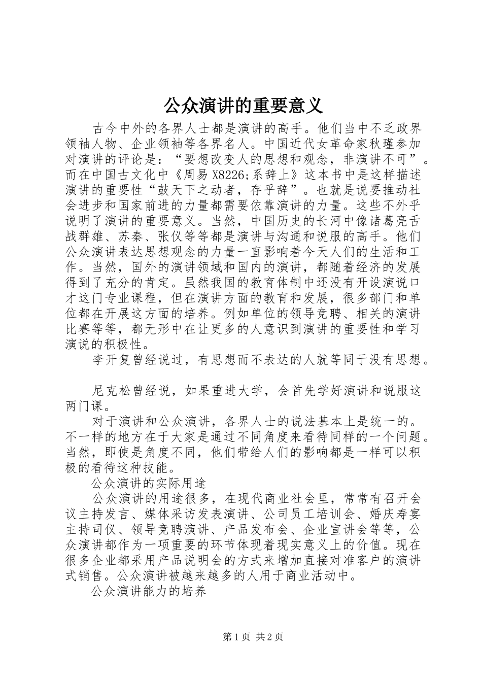 公众演讲稿的重要意义_第1页
