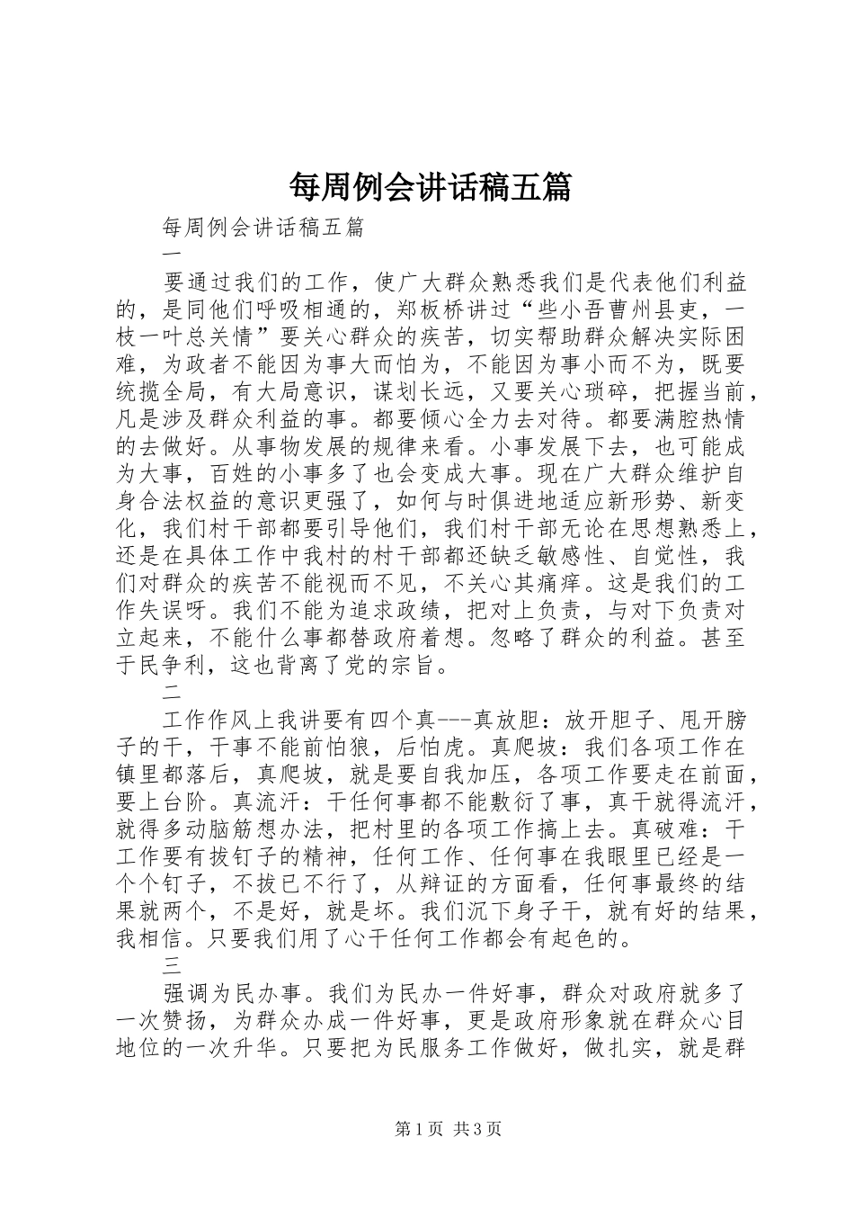 每周例会讲话发言稿五篇_第1页