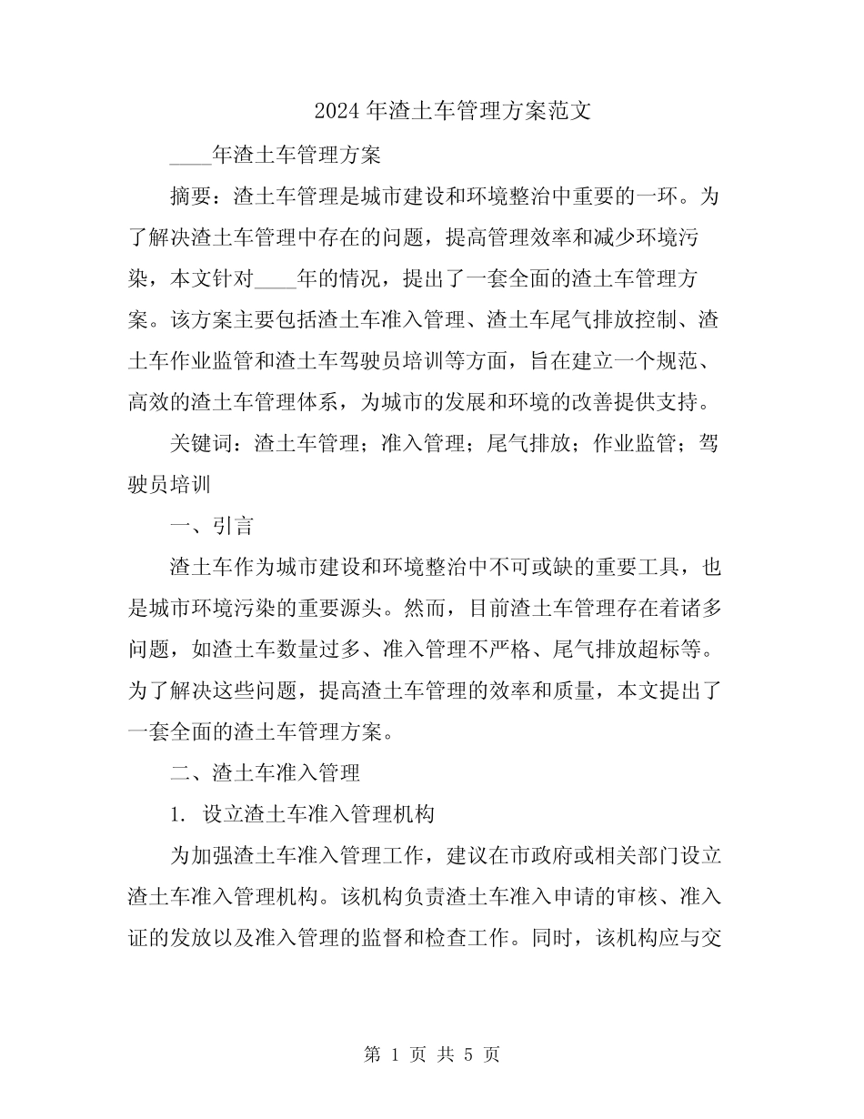 2024年渣土车管理方案范文 _第1页