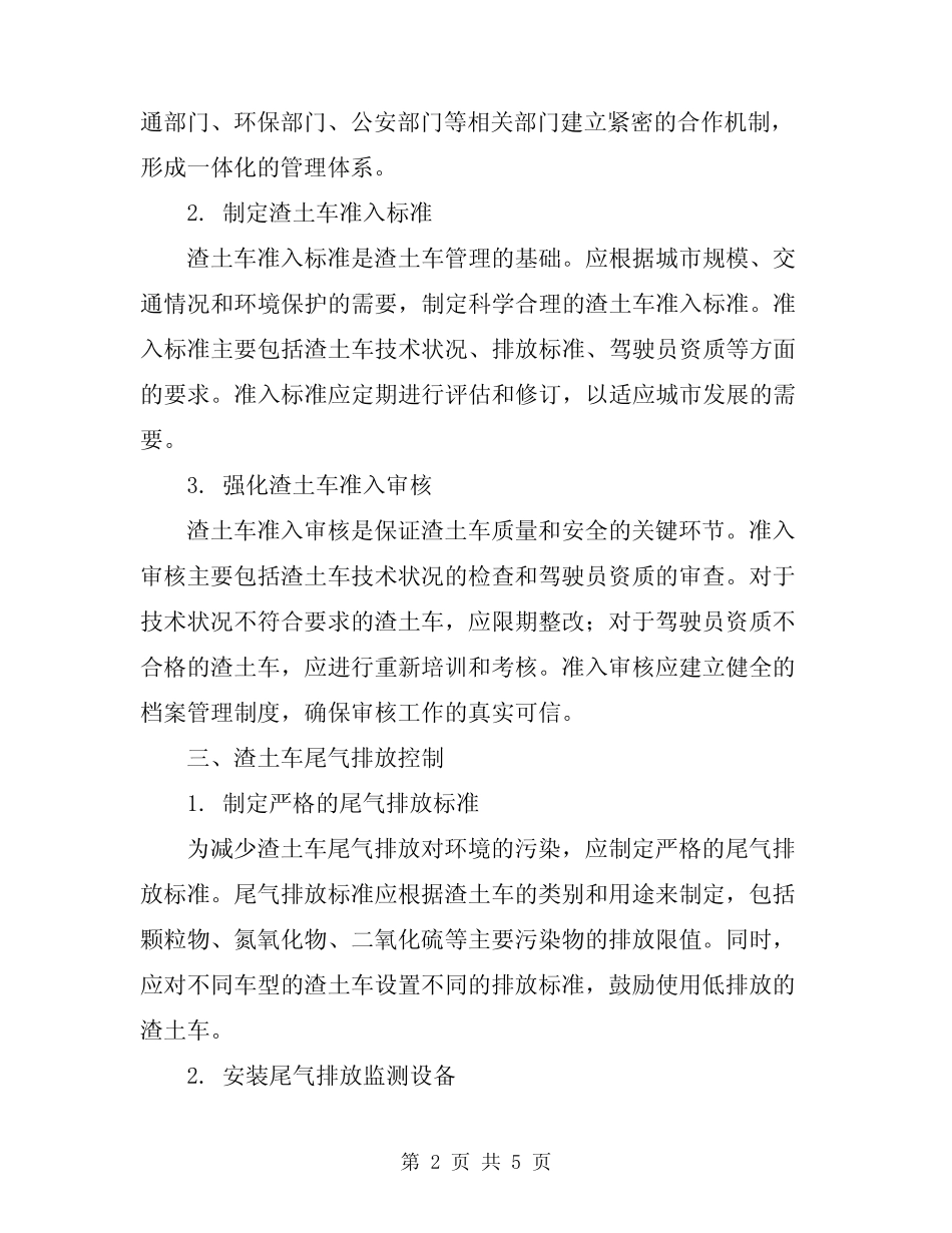 2024年渣土车管理方案范文 _第2页